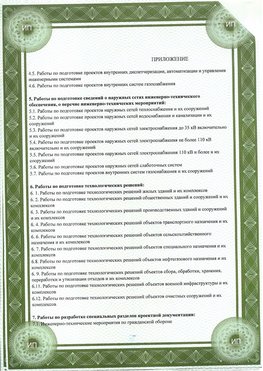 Приложение к свидетельство о допуске к проектным работа Внуково СРО в проектировании